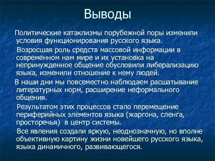 Выводы Политические катаклизмы порубежной поры изменили условия функционирования русского языка. Возросшая