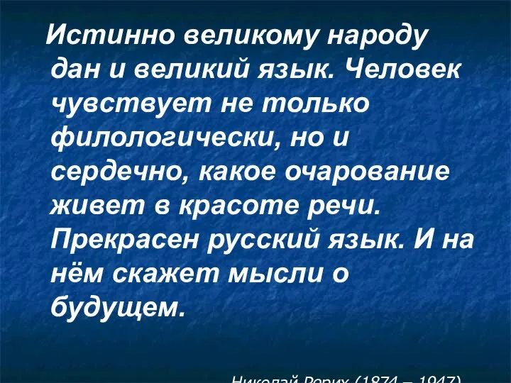 Истинно великому народу дан и великий язык. Человек чувствует не только