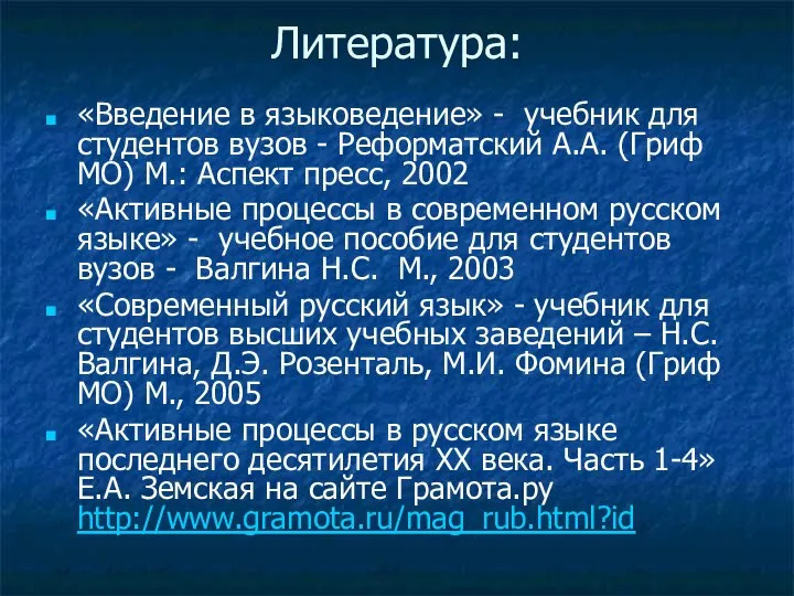 Литература: «Введение в языковедение» - учебник для студентов вузов - Реформатский