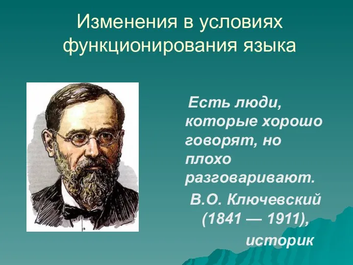 Изменения в условиях функционирования языка Есть люди, которые хорошо говорят, но