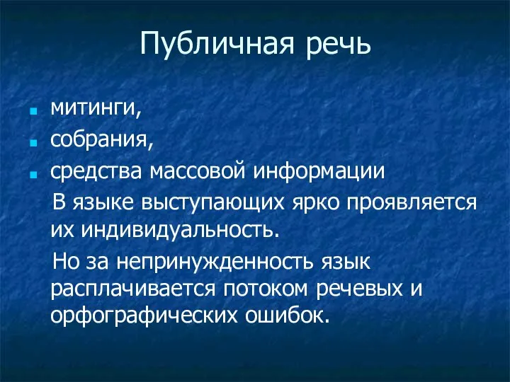 Публичная речь митинги, собрания, средства массовой информации В языке выступающих ярко