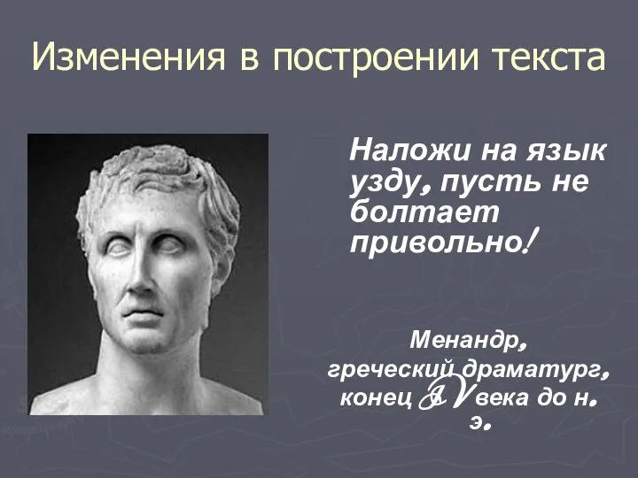 Изменения в построении текста Наложи на язык узду, пусть не болтает