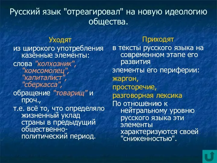 Русский язык "отреагировал" на новую идеологию общества. Уходят из широкого употребления