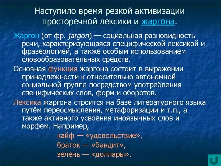 Наступило время резкой активизации просторечной лексики и жаргона. Жаргон (от фр.