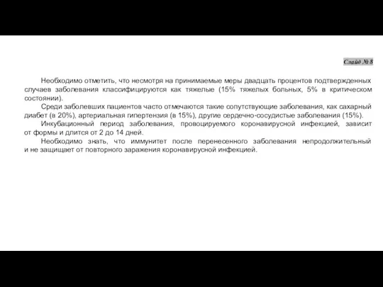 Необходимо отметить, что несмотря на принимаемые меры двадцать процентов подтвержденных случаев