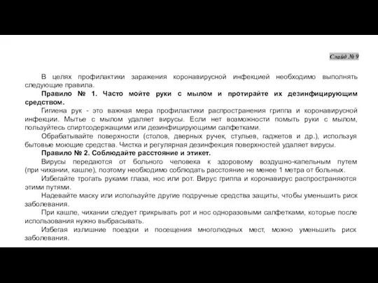 В целях профилактики заражения коронавирусной инфекцией необходимо выполнять следующие правила. Правило