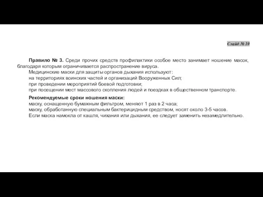 Правило № 3. Среди прочих средств профилактики особое место занимает ношение