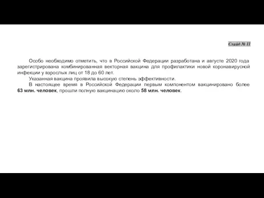 Слайд № 11 Особо необходимо отметить, что в Российской Федерации разработана