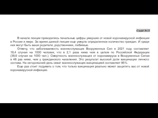 Слайд № 13 В начале лекции приводились печальные цифры умерших от