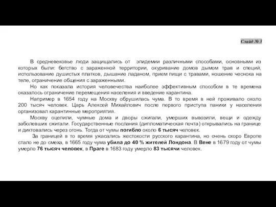 В средневековье люди защищались от эпидемии различными способами, основными из которых