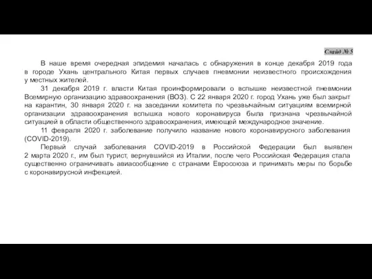 В наше время очередная эпидемия началась с обнаружения в конце декабря