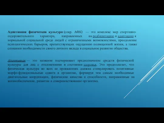 Адаптивная физическая культура (сокр. АФК) — это комплекс мер спортивно-оздоровительного характера,