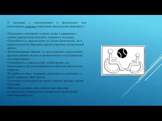 У человека с отклонениями в физическом или психическом здоровье адаптивная физкультура