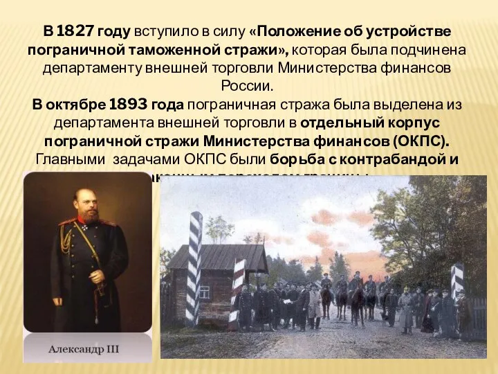 В 1827 году вступило в силу «Положение об устройстве пограничной таможенной