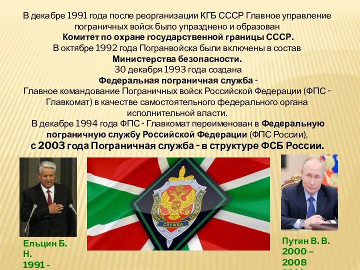 В декабре 1991 года после реорганизации КГБ СССР Главное управление пограничных