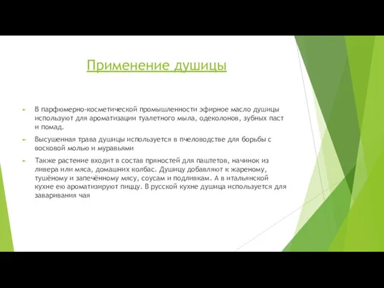 Применение душицы В парфюмерно-косметической промышленности эфирное масло душицы используют для ароматизации