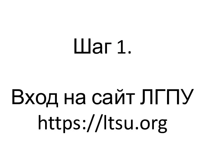 Шаг 1. Вход на сайт ЛГПУ https://ltsu.org