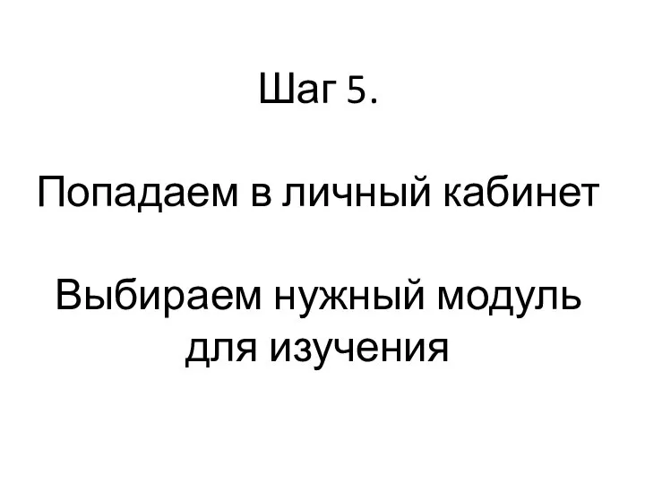 Шаг 5. Попадаем в личный кабинет Выбираем нужный модуль для изучения