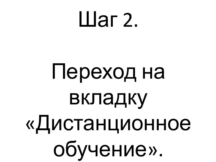 Шаг 2. Переход на вкладку «Дистанционное обучение».