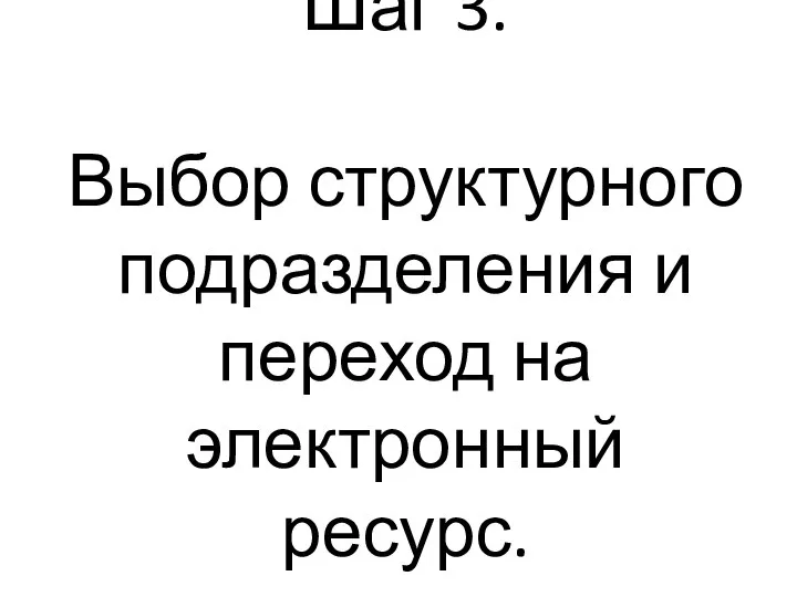 Шаг 3. Выбор структурного подразделения и переход на электронный ресурс.