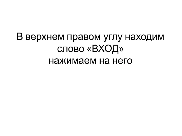 В верхнем правом углу находим слово «ВХОД» нажимаем на него