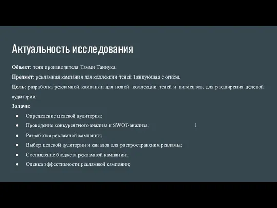 Актуальность исследования Объект: тени производителя Тамми Таннука. Предмет: рекламная кампания для