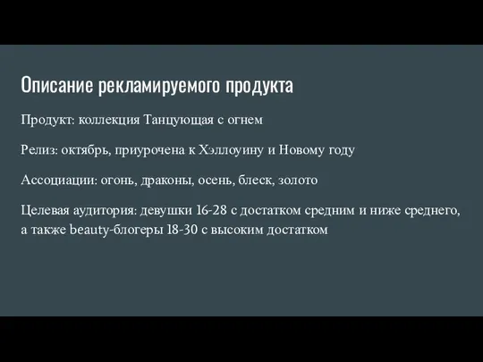 Описание рекламируемого продукта Продукт: коллекция Танцующая с огнем Релиз: октябрь, приурочена