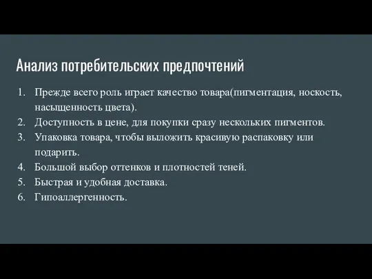 Анализ потребительских предпочтений Прежде всего роль играет качество товара(пигментация, носкость, насыщенность