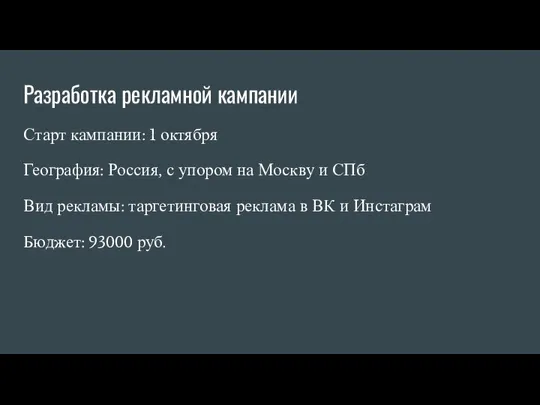 Разработка рекламной кампании Старт кампании: 1 октября География: Россия, с упором