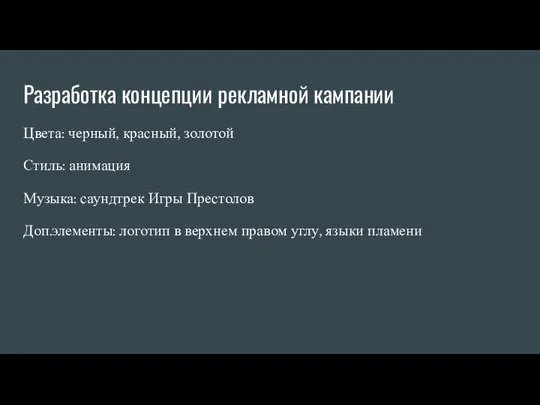 Разработка концепции рекламной кампании Цвета: черный, красный, золотой Стиль: анимация Музыка: