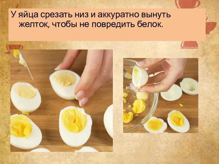 У яйца срезать низ и аккуратно вынуть желток, чтобы не повредить белок.