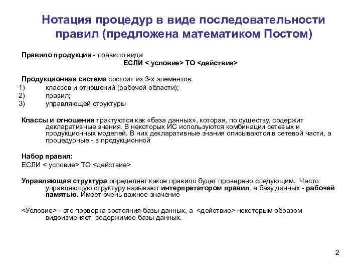 Нотация процедур в виде последовательности правил (предложена математиком Постом) Правило продукции