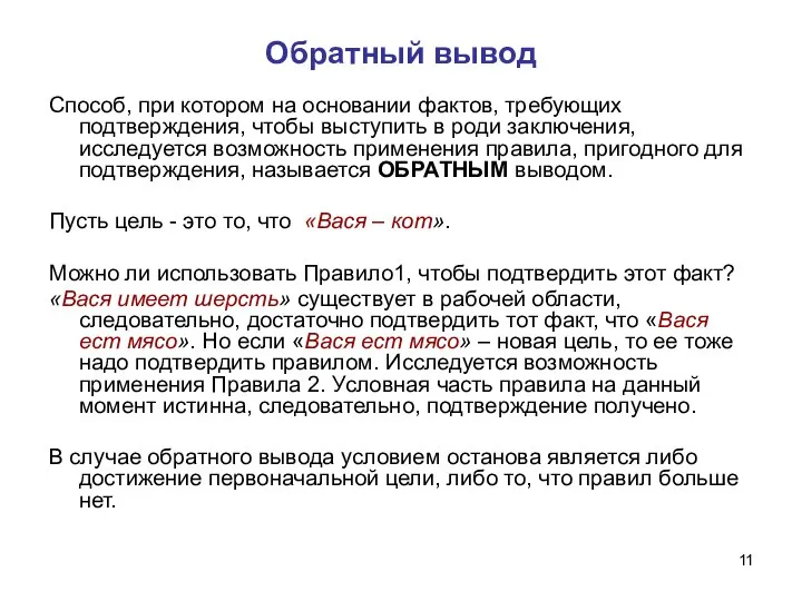 Обратный вывод Способ, при котором на основании фактов, требующих подтверждения, чтобы