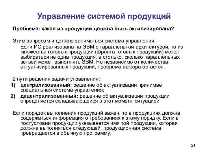 Управление системой продукций Проблема: какая из продукций должна быть активизирована? Этим