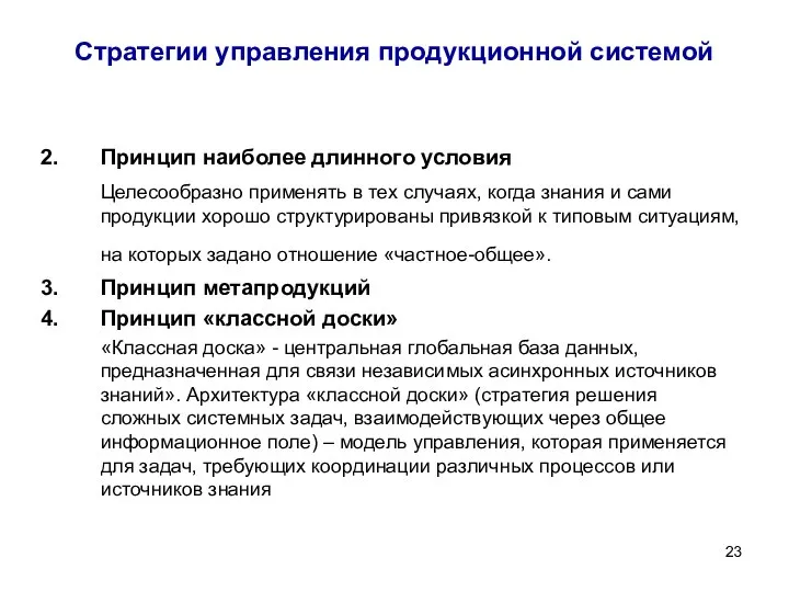 Стратегии управления продукционной системой Принцип наиболее длинного условия Целесообразно применять в