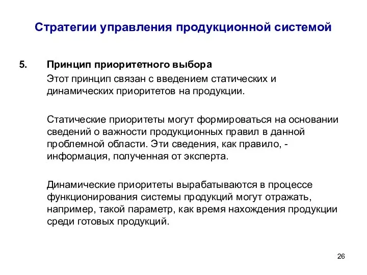 Стратегии управления продукционной системой Принцип приоритетного выбора Этот принцип связан с