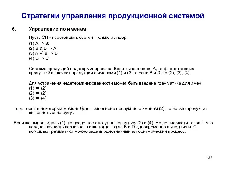 Стратегии управления продукционной системой Управление по именам Пусть СП - простейшая,