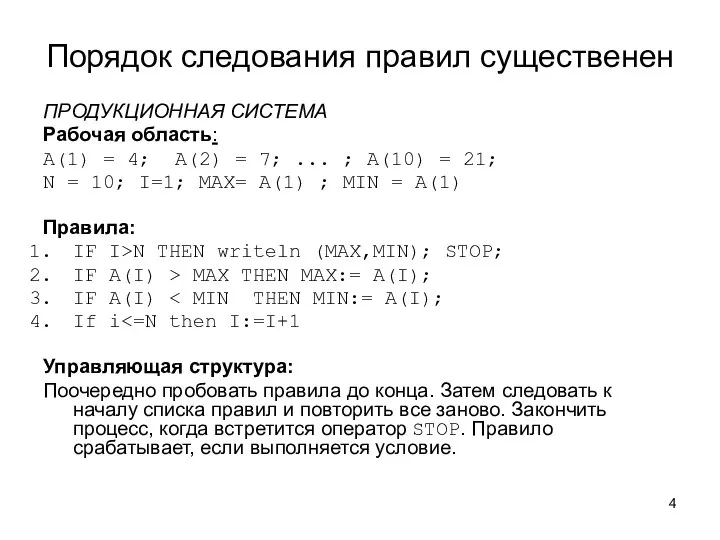 Порядок следования правил существенен ПРОДУКЦИОННАЯ СИСТЕМА Рабочая область: А(1) = 4;