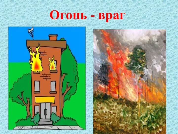 Огонь - враг