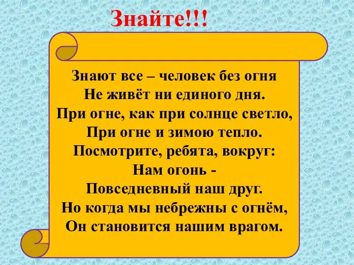 Знайте!!! Знают все – человек без огня Не живёт ни единого