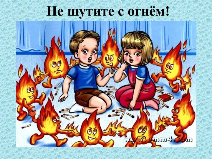 Не шутите с огнём!