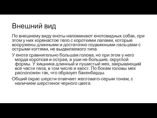 Внешний вид По внешнему виду еноты напоминают енотовидных собак, при этом