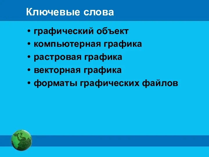 Ключевые слова графический объект компьютерная графика растровая графика векторная графика форматы графических файлов