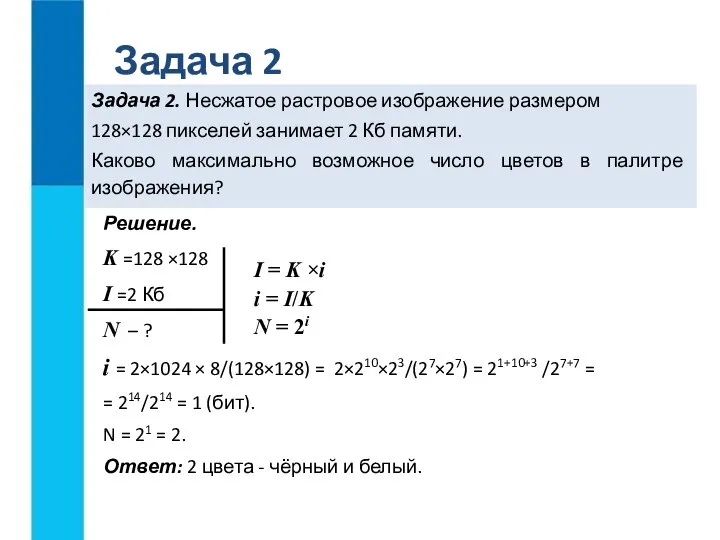 Задача 2. Несжатое растровое изображение размером 128×128 пикселей занимает 2 Кб