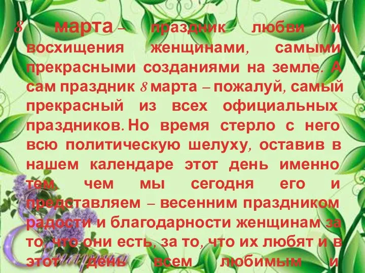 8 марта – праздник любви и восхищения женщинами, самыми прекрасными созданиями