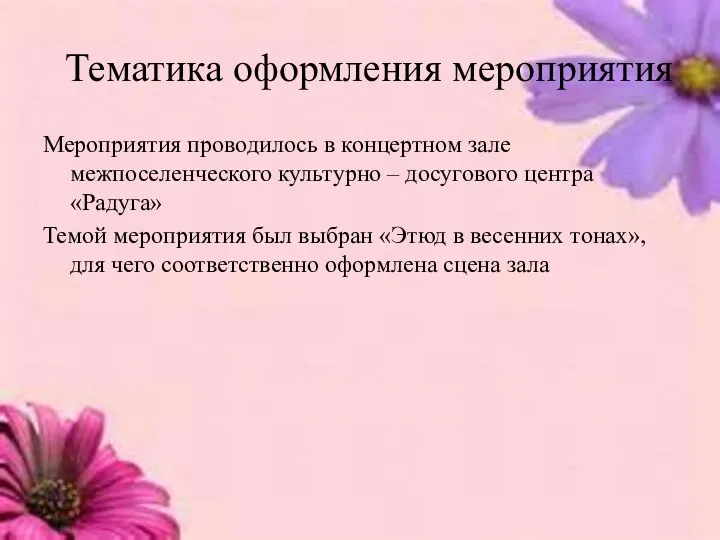 Тематика оформления мероприятия Мероприятия проводилось в концертном зале межпоселенческого культурно –