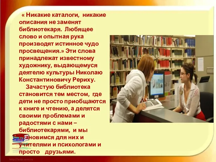 « Никакие каталоги, никакие описания не заменят библиотекаря. Любящее слово и