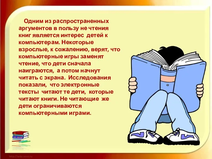 Одним из распространенных аргументов в пользу не чтения книг является интерес