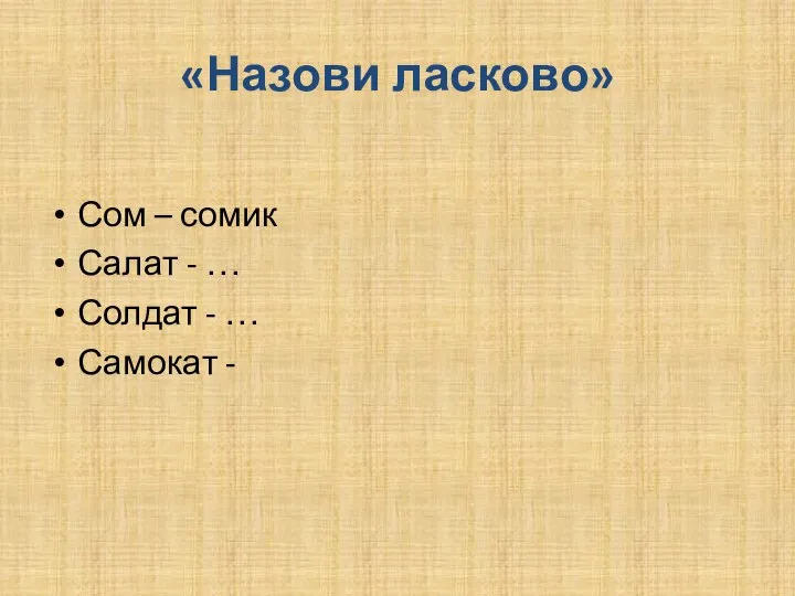 «Назови ласково» Сом – сомик Салат - … Солдат - … Самокат -