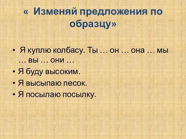 « Изменяй предложения по образцу» Я куплю колбасу. Ты … он